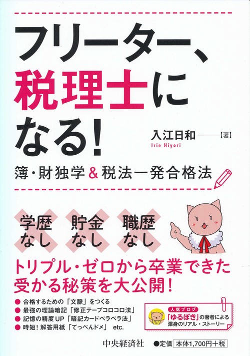 フリーター、税理士になる! 簿・財独学&税法一発合格法