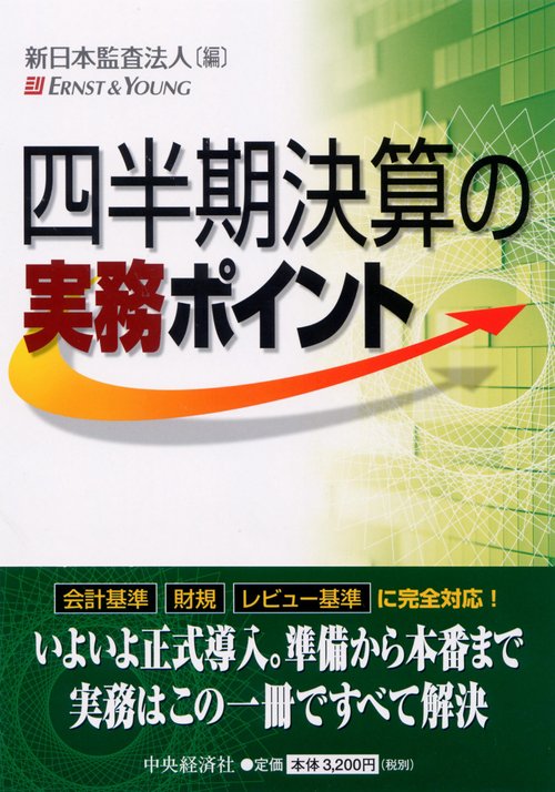 四半期決算の実務ポイント