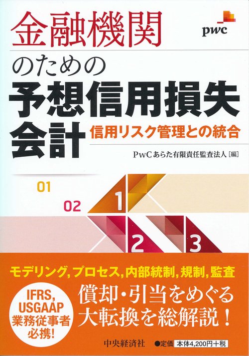 金融機関のための予想信用損失会計