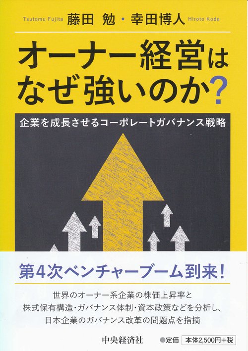オーナー経営はなぜ強いのか? 企業を成長させるコーポレートガバナンス戦略