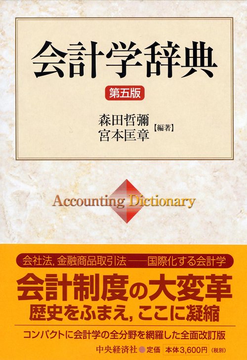 会計学辞典