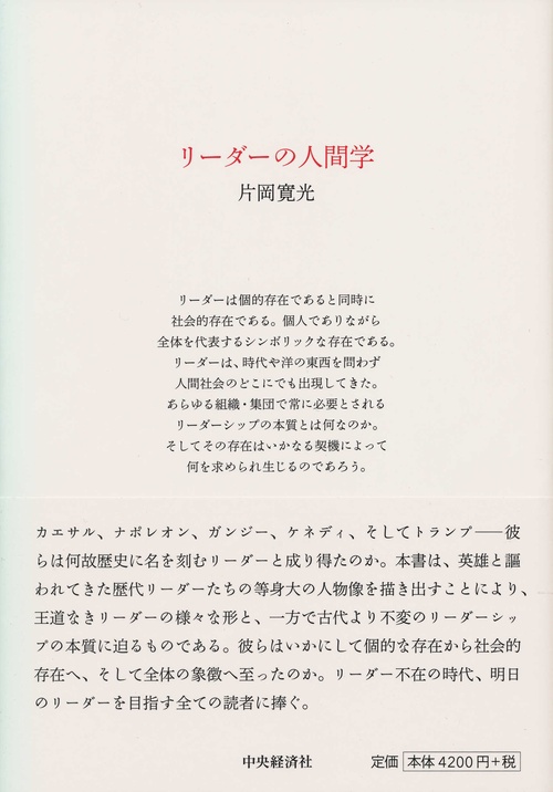 リーダーの人間学