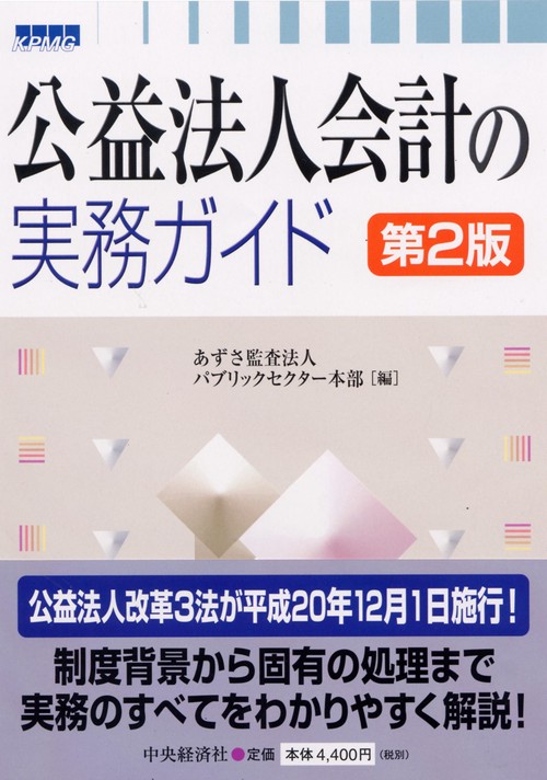 公益法人会計の実務ガイド 第2版