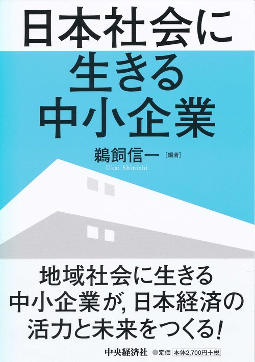 日本社会に生きる中小企業