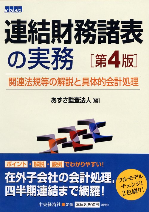 連結財務諸表の実務 関連法規等の解説と具体的会計処理