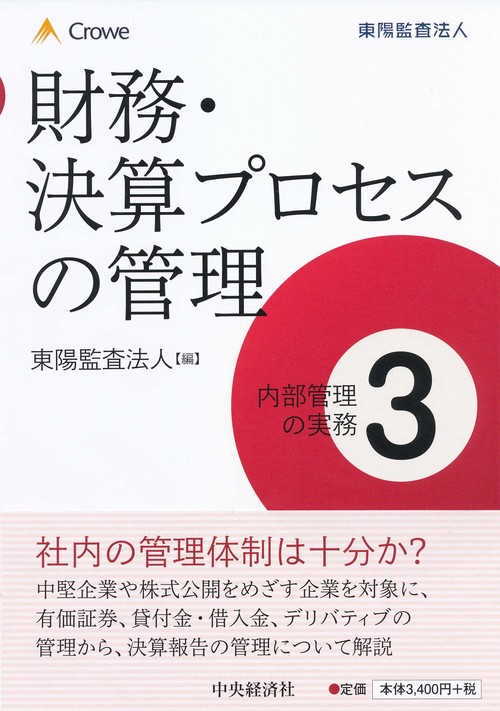 内部管理の実務 3