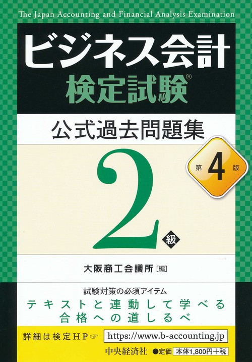 ビジネス会計検定試験公式過去問題集2級