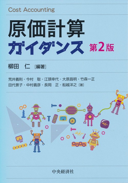 原価計算ガイダンス