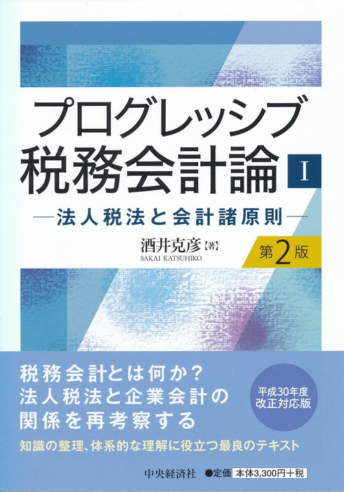プログレッシブ税務会計論 1
