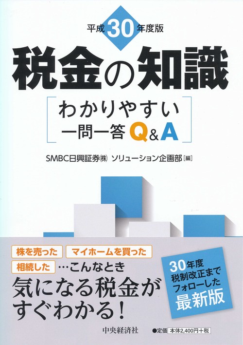 税金の知識 わかりやすい一問一答Q&A 平成30年度版