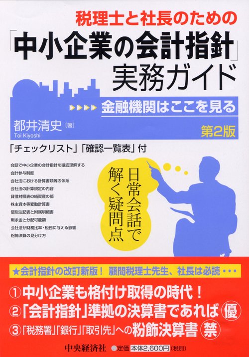 税理士と社長のための「中小企業の会計指針」実務ガイド 第2版