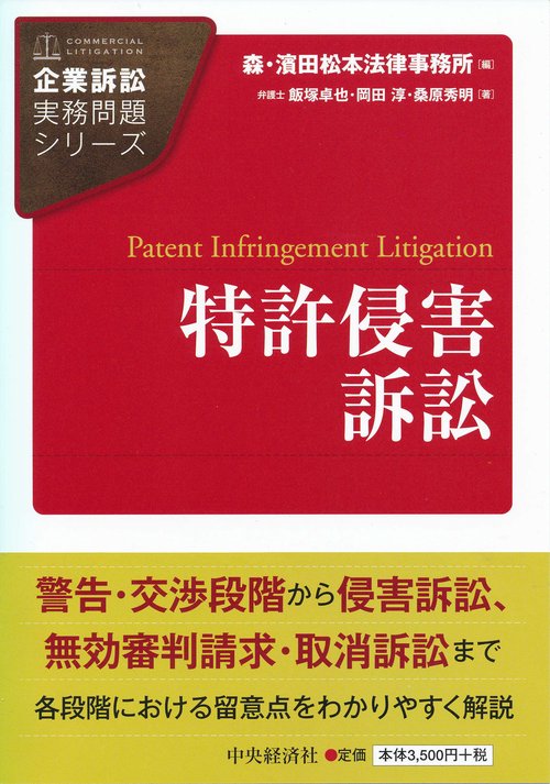 特許侵害訴訟