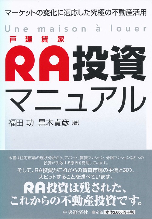 RA投資マニュアル マーケットの変化に適応した究極の不動産活用