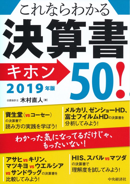 これならわかる決算書キホン50! 2019年版