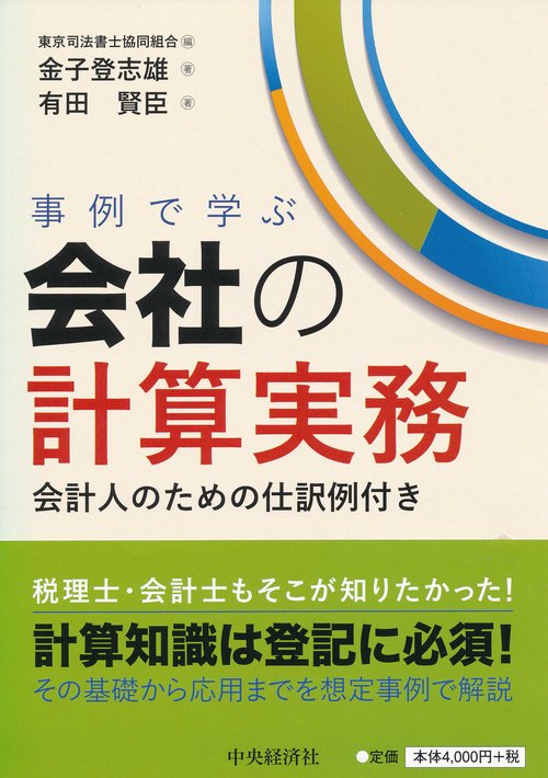 事例で学ぶ会社の計算実務 会計人のための仕訳例付き