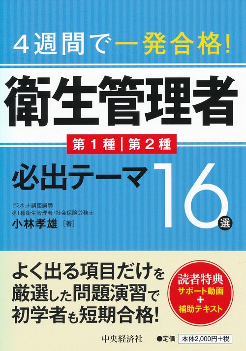 4週間で一発合格!衛生管理者第1種第2種必出テーマ16選