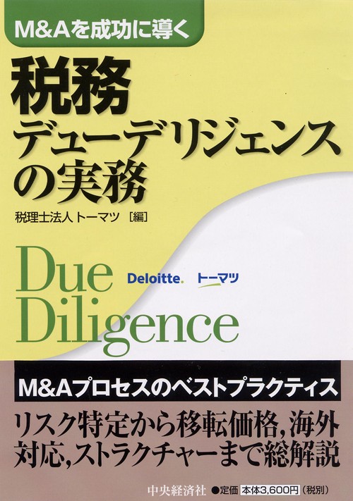 M&Aを成功に導く税務デューデリジェンスの実務