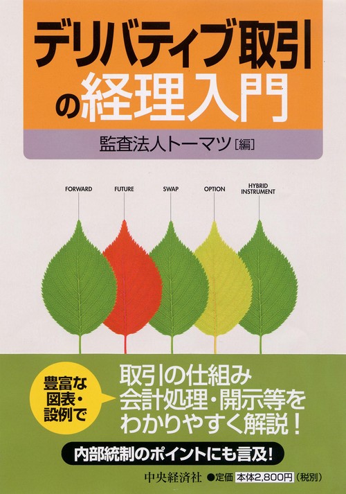 デリバティブ取引の経理入門