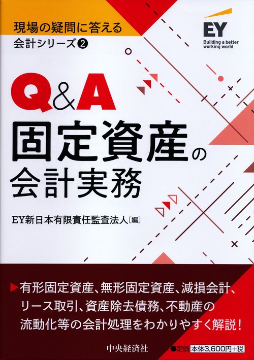 Ｑ＆Ａ固定資産の会計実務