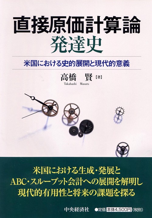 直接原価計算論発達史 米国における史的展開と現代的意義