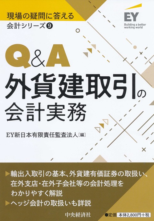 Ｑ＆Ａ外貨建取引の会計実務
