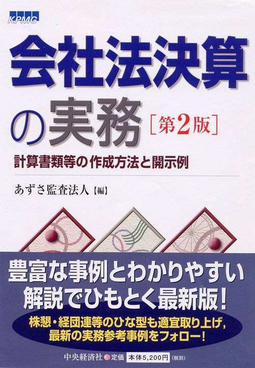 会社法決算の実務 第2版