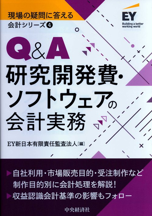 Ｑ＆Ａ研究開発費・ソフトウェアの会計実務