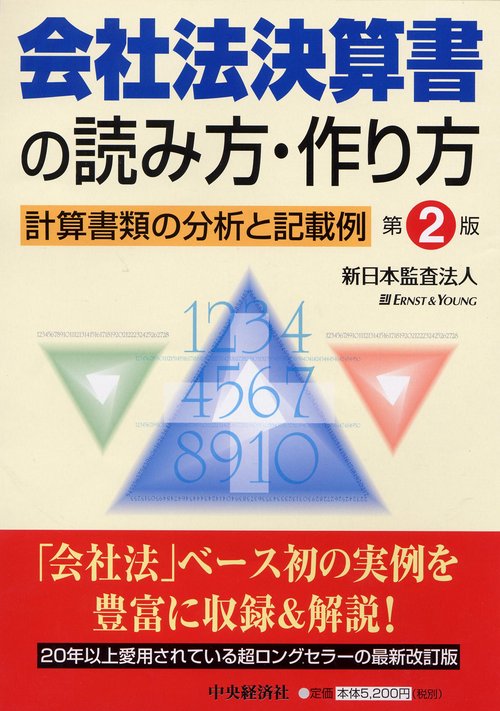 会社法決算書の読み方・作り方 計算書類の分析と記載例