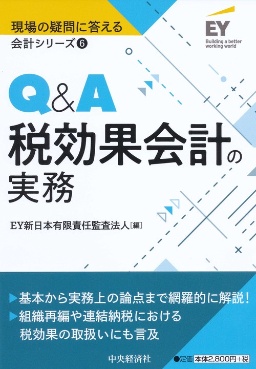Q&A税効果会計の実務