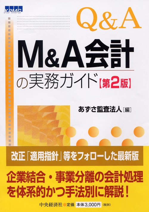 Q&A M&A会計の実務ガイド