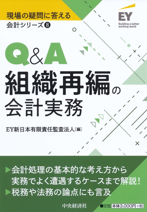 Ｑ＆Ａ組織再編の会計実務