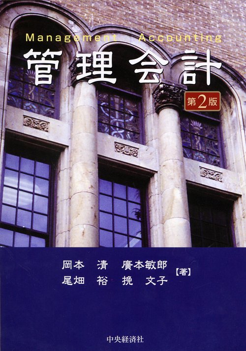 管理会計