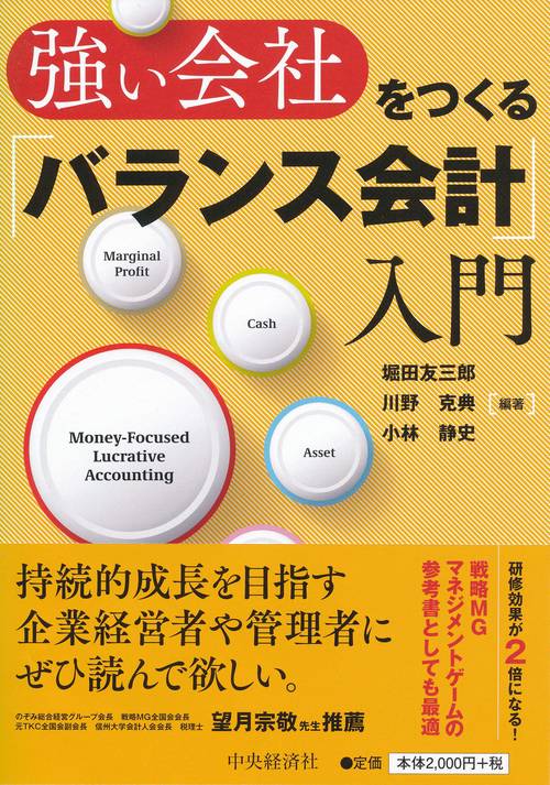 強い会社をつくる「バランス会計」入門