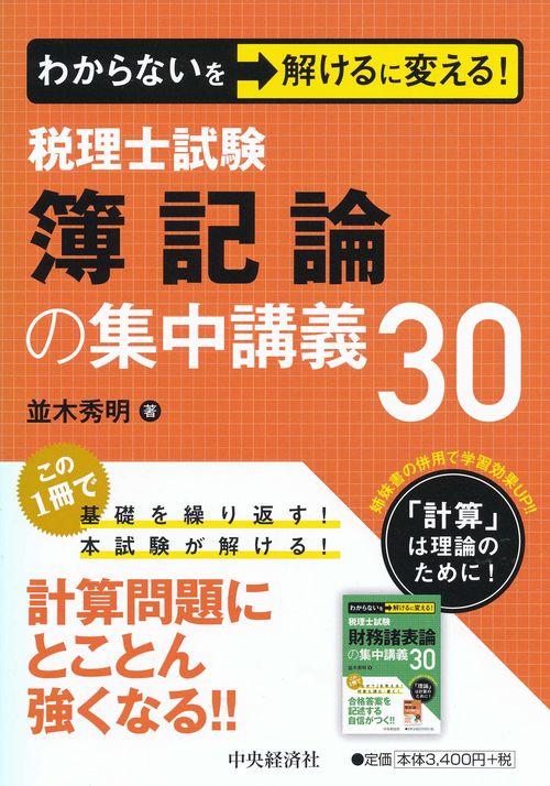 税理士試験簿記論の集中講義30