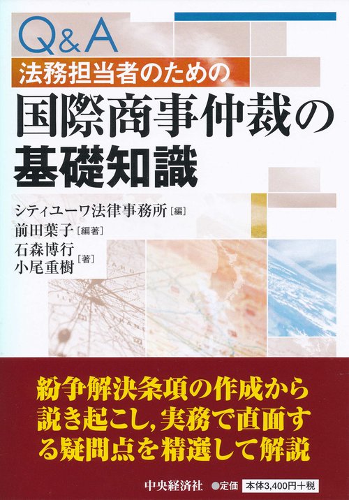 Q&A法務担当者のための国際商事仲裁の基礎知識