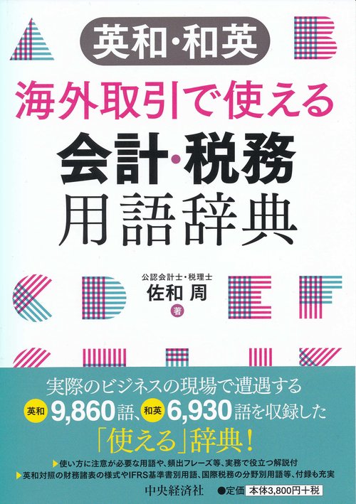 英和・和英海外取引で使える会計・税務用語辞典