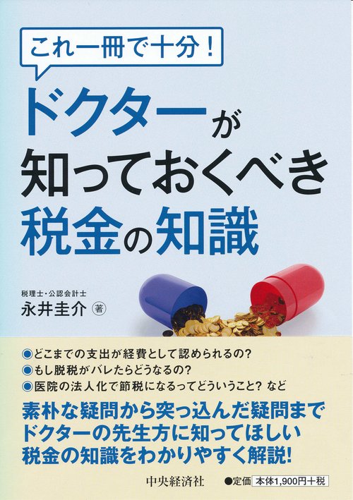 これ一冊で十分！ドクターが知っておくべき税金の知識