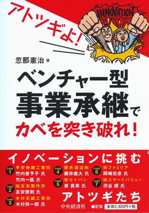 アトツギよ!ベンチャー型事業承継でカベを突き破れ!