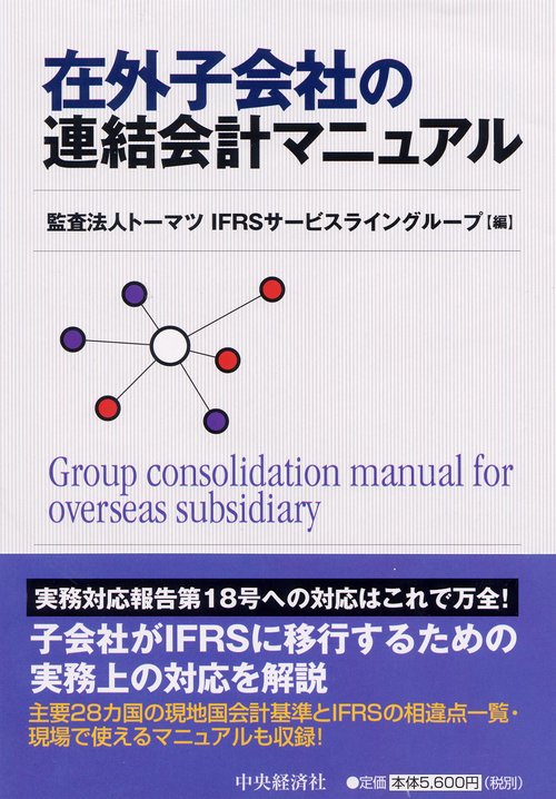 在外子会社の連結会計マニュアル