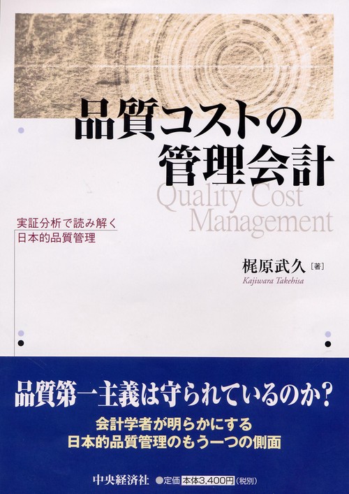 品質コストの管理会計 実証分析で読み解く日本的品質管理