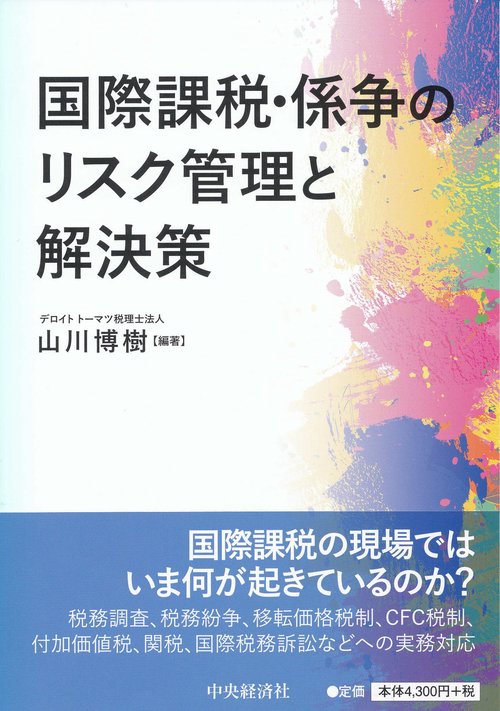 国際課税・係争のリスク管理と解決策