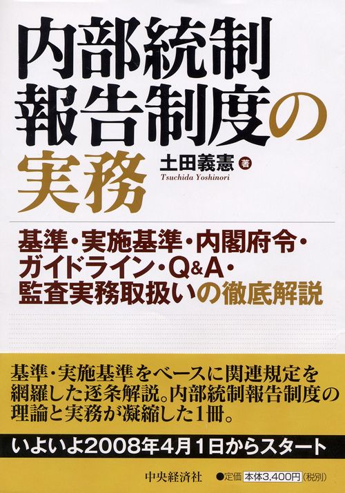 内部統制報告制度の実務 基準・実施基準・内閣府令・ガイドライン・Q&A・監査実務取扱いの徹底解説