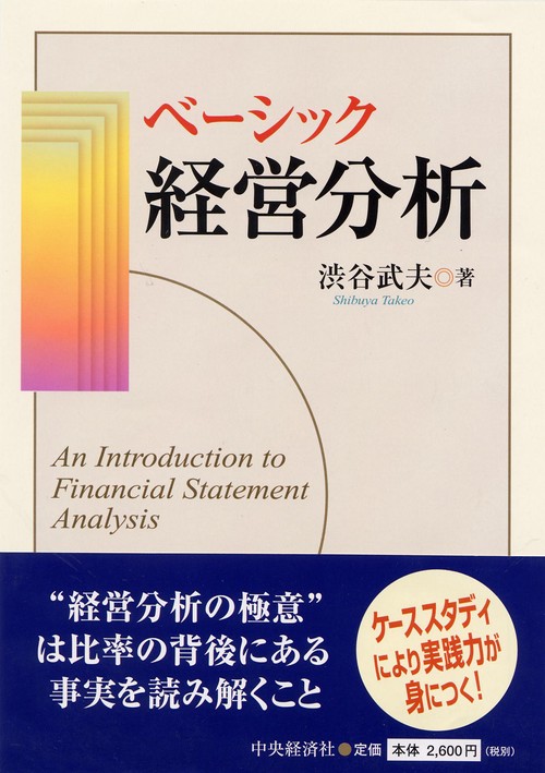 ベーシック経営分析