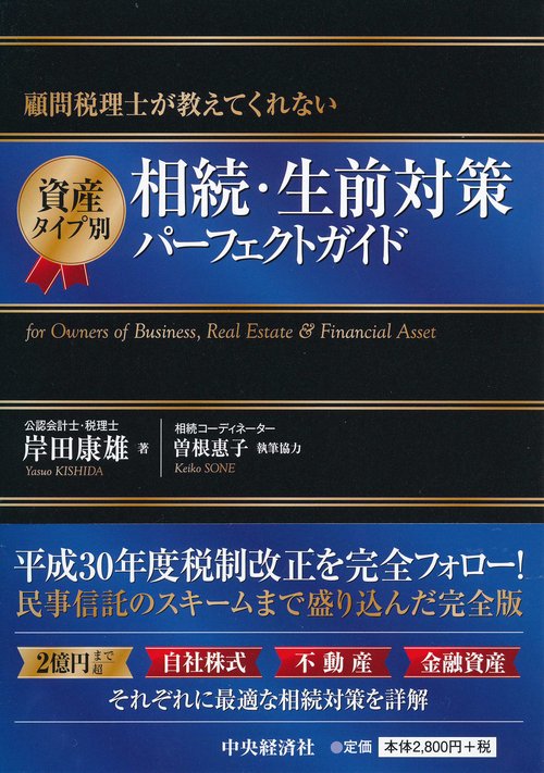 資産タイプ別相続・生前対策パーフェクトガイド 顧問税理士が教えてくれない for Owners of Business,Real Estate & Financial Asset