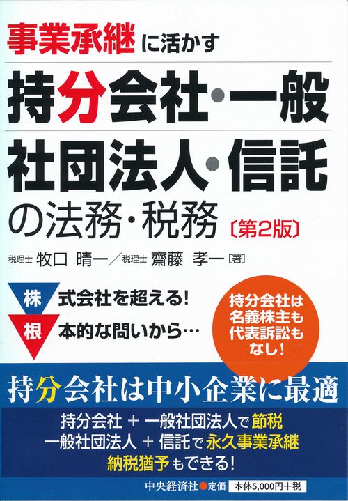 事業承継に活かす持分会社・一般社団法人・信託の法務・税務