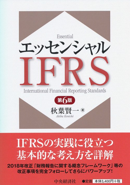 エッセンシャルIFRS
