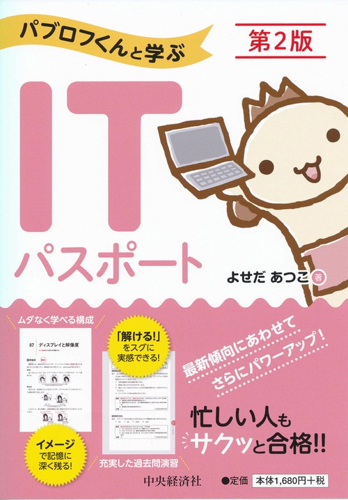 パブロフくんと学ぶITパスポート