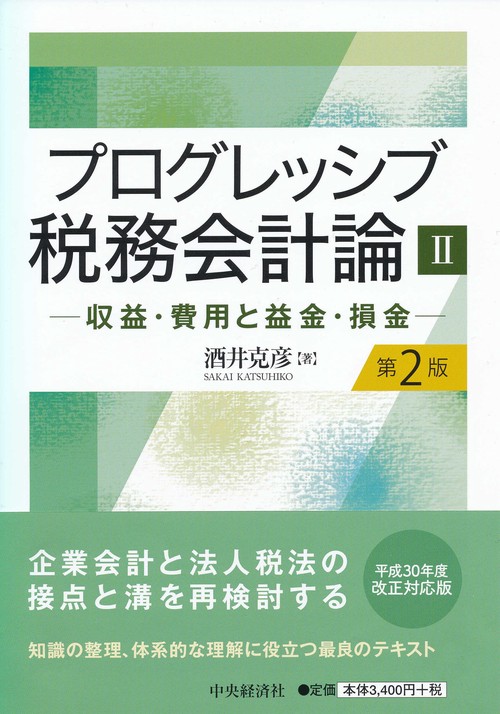 プログレッシブ税務会計論 2