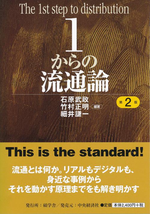 １からの流通論〈第２版〉