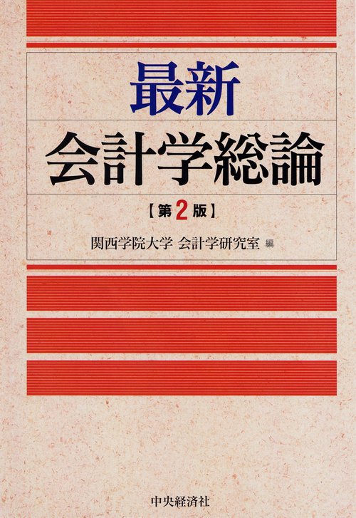 最新会計学総論